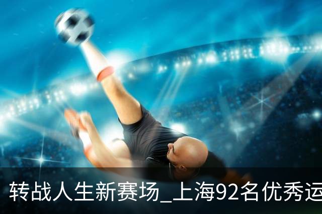 转战人生新赛场 上海92名优秀运动员退役