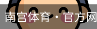南宫体育